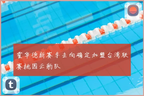 霍华德新赛季去向确定加盟台湾联赛桃园云豹队