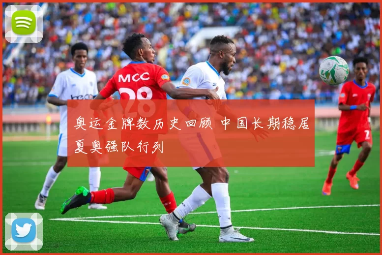奥运金牌数历史回顾 中国长期稳居夏奥强队行列