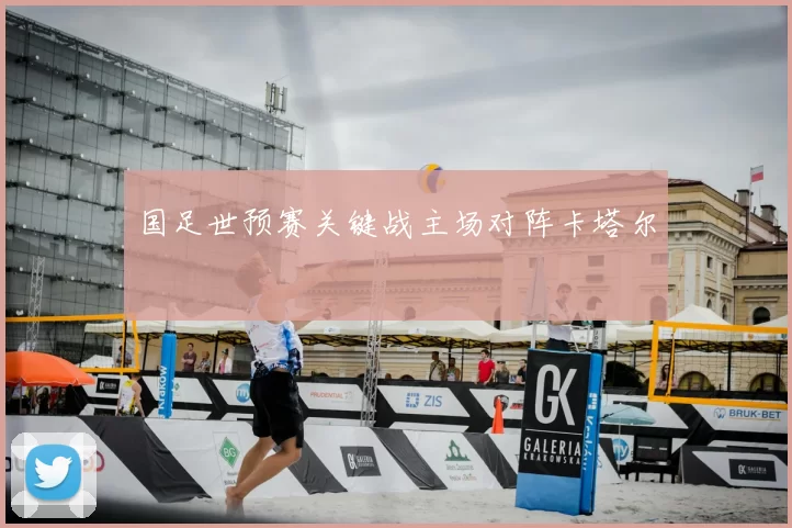 国足世预赛关键战主场对阵卡塔尔