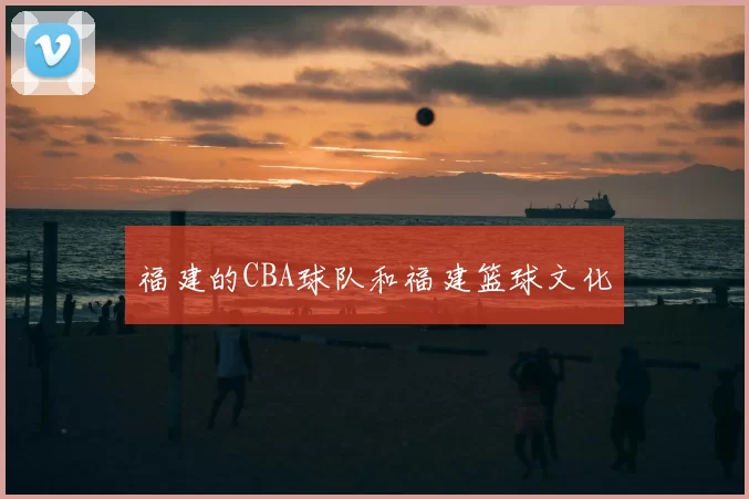 福建的CBA球队和福建篮球文化