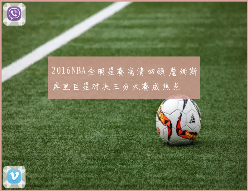 2016NBA全明星赛高清回顾 詹姆斯库里巨星对决三分大赛成焦点