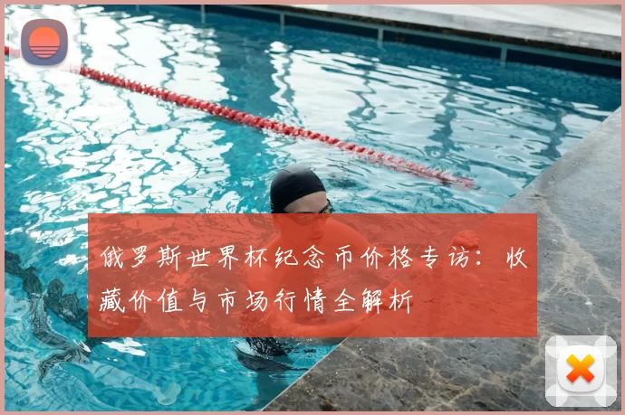 俄罗斯世界杯纪念币价格专访：收藏价值与市场行情全解析