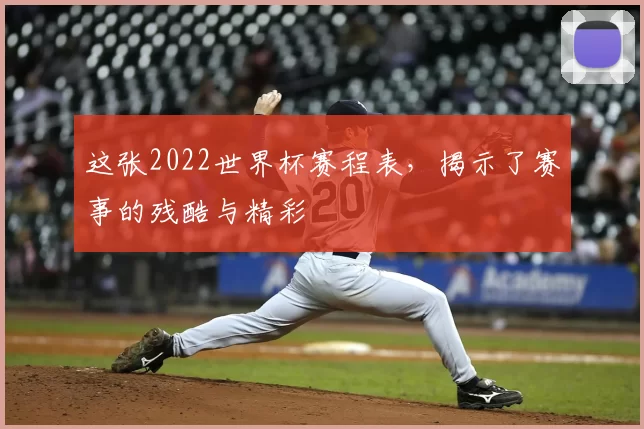 这张2022世界杯赛程表，揭示了赛事的残酷与精彩