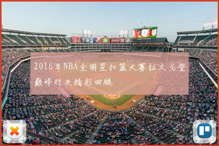 2016年NBA全明星扣篮大赛拉文戈登巅峰对决精彩回顾