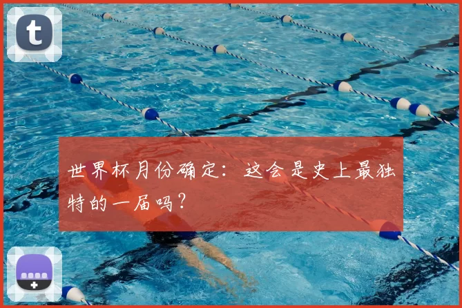 世界杯月份确定:这会是史上最独特的一届吗?