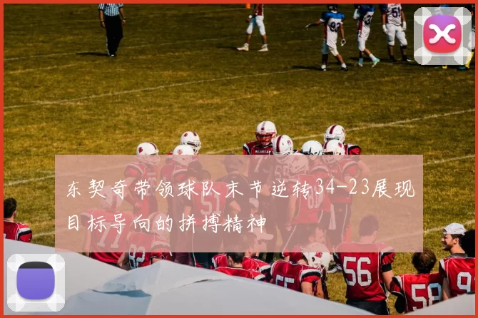 东契奇带领球队末节逆转34-23展现目标导向的拼搏精神