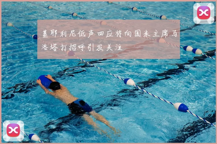 基耶利尼低声回应将向国米主席马洛塔打招呼引发关注