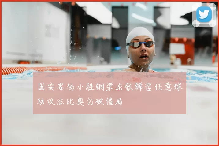 国安客场小胜铜梁龙张稀哲任意球助攻法比奥打破僵局
