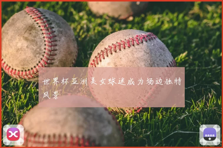 世界杯亚洲美女球迷成为场边独特风景