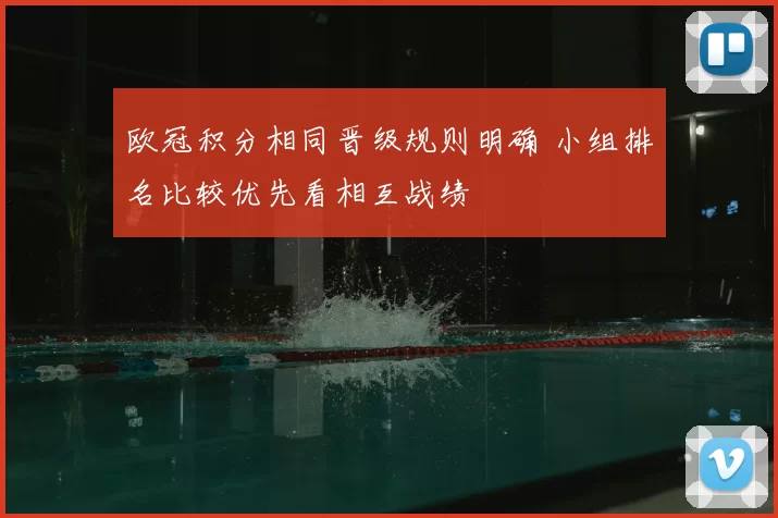 欧冠积分相同晋级规则明确 小组排名比较优先看相互战绩