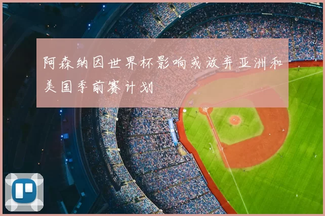 阿森纳因世界杯影响或放弃亚洲和美国季前赛计划
