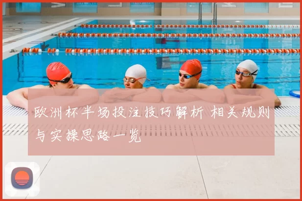 欧洲杯半场投注技巧解析 相关规则与实操思路一览