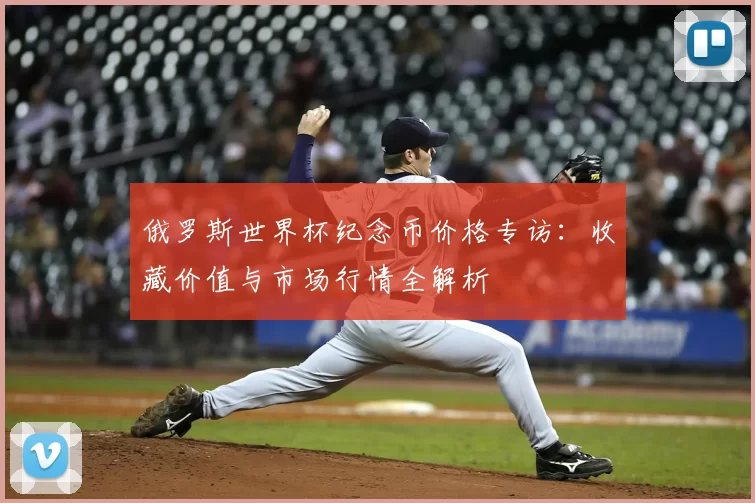 俄罗斯世界杯纪念币价格专访:收藏价值与市场行情全解析