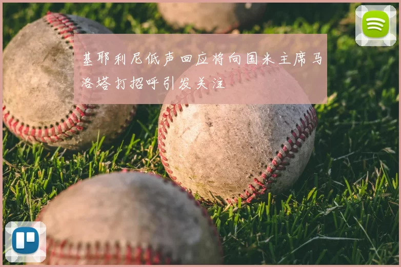 基耶利尼低声回应将向国米主席马洛塔打招呼引发关注