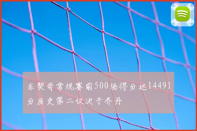 东契奇常规赛前500场得分达14491分历史第二仅次于乔丹