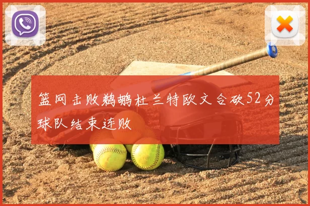 篮网击败鹈鹕杜兰特欧文合砍52分球队结束连败
