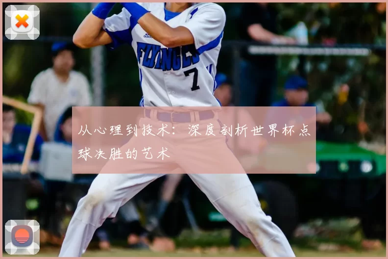 从心理到技术:深度剖析世界杯点球决胜的艺术