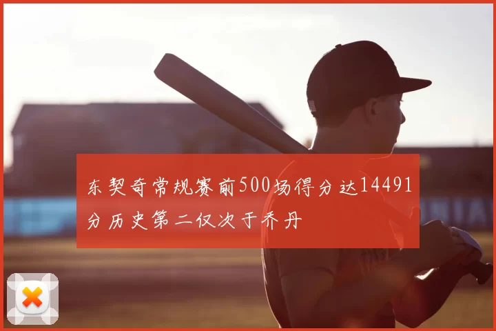 东契奇常规赛前500场得分达14491分历史第二仅次于乔丹