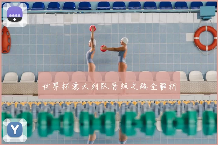 世界杯意大利队晋级之路全解析