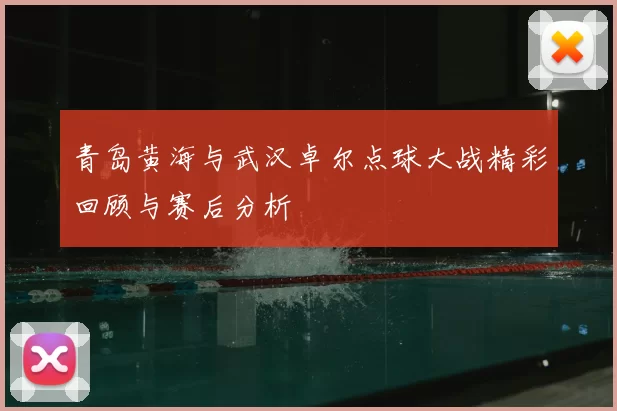 青岛黄海与武汉卓尔点球大战精彩回顾与赛后分析