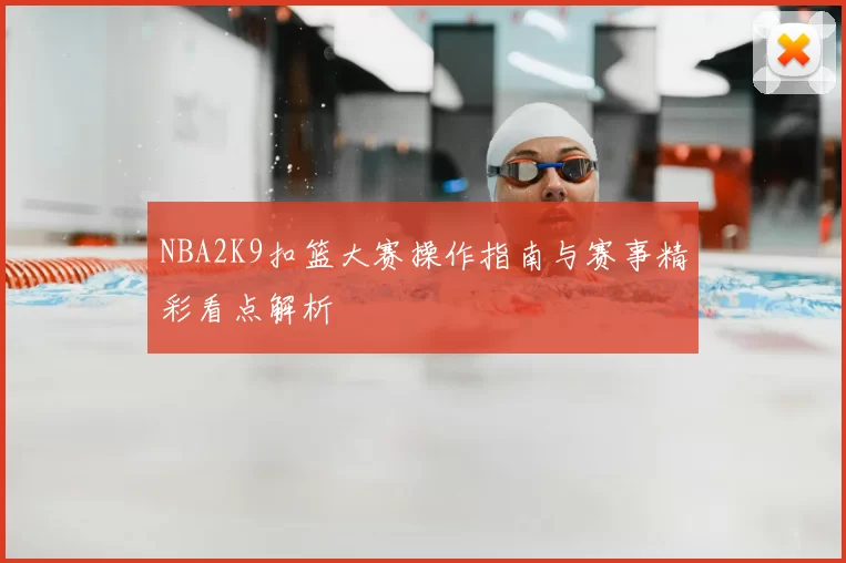 NBA2K9扣篮大赛操作指南与赛事精彩看点解析