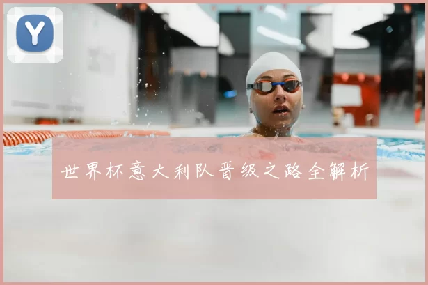 世界杯意大利队晋级之路全解析