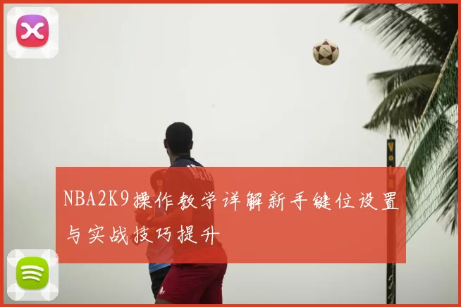 NBA2K9操作教学详解新手键位设置与实战技巧提升