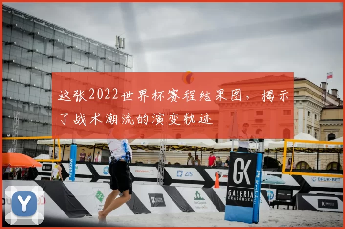 这张2022世界杯赛程结果图,揭示了战术潮流的演变轨迹