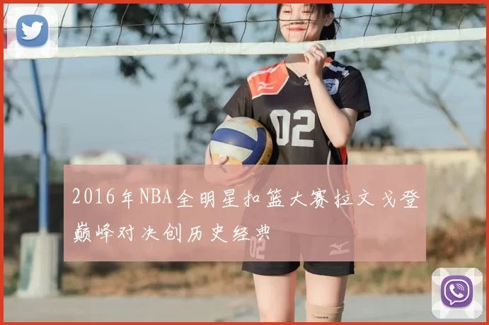 2016年NBA全明星扣篮大赛拉文戈登巅峰对决创历史经典
