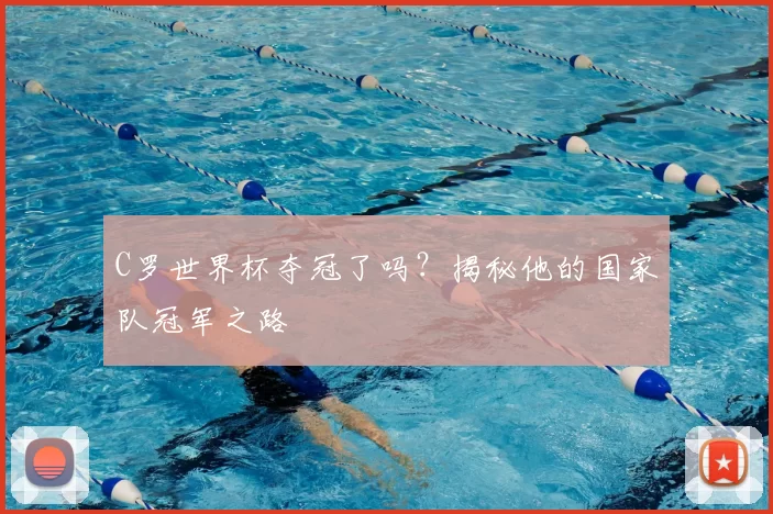 C罗世界杯夺冠了吗?揭秘他的国家队冠军之路