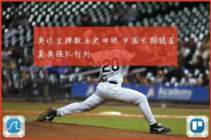 奥运金牌数历史回顾 中国长期稳居夏奥强队行列