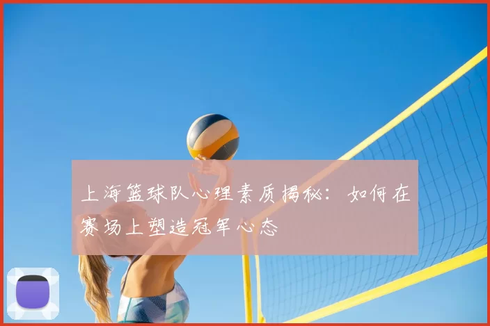 上海篮球队心理素质揭秘：如何在赛场上塑造冠军心态
