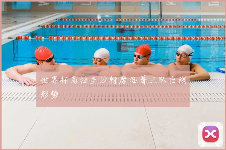 世界杯乌拉圭沙特摩洛哥三队出线形势
