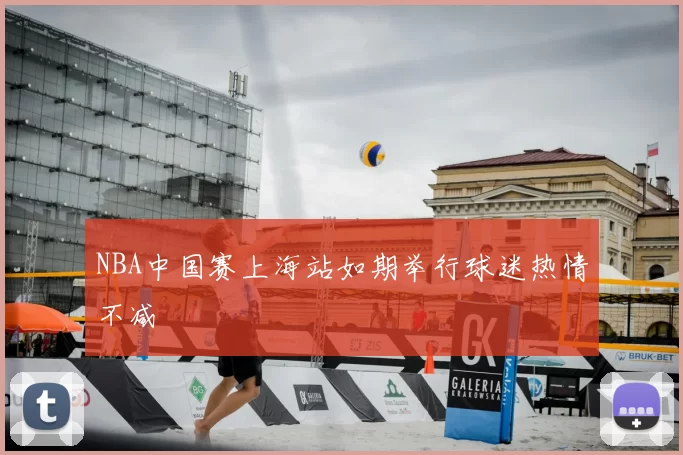 NBA中国赛上海站如期举行球迷热情不减