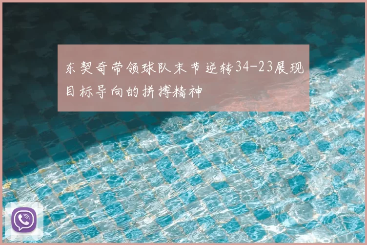东契奇带领球队末节逆转34-23展现目标导向的拼搏精神