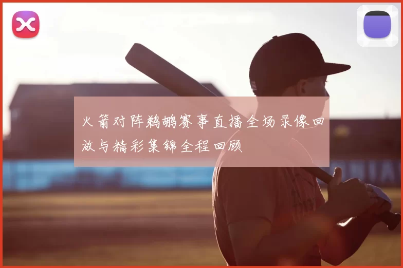 火箭对阵鹈鹕赛事直播全场录像回放与精彩集锦全程回顾