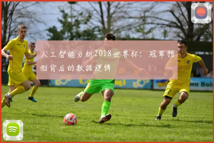 人工智能分析2018世界杯:冠军预测背后的数据逻辑