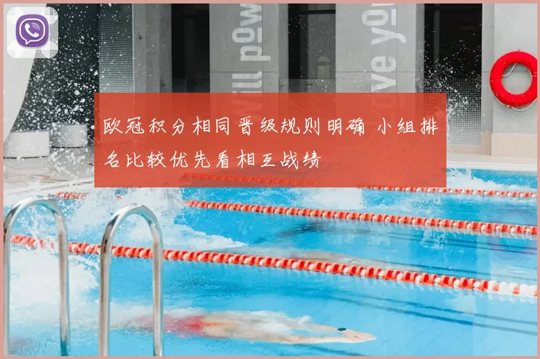 欧冠积分相同晋级规则明确 小组排名比较优先看相互战绩