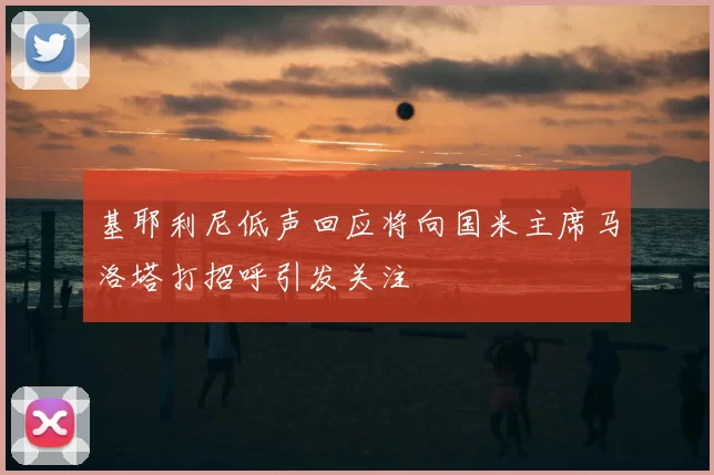 基耶利尼低声回应将向国米主席马洛塔打招呼引发关注