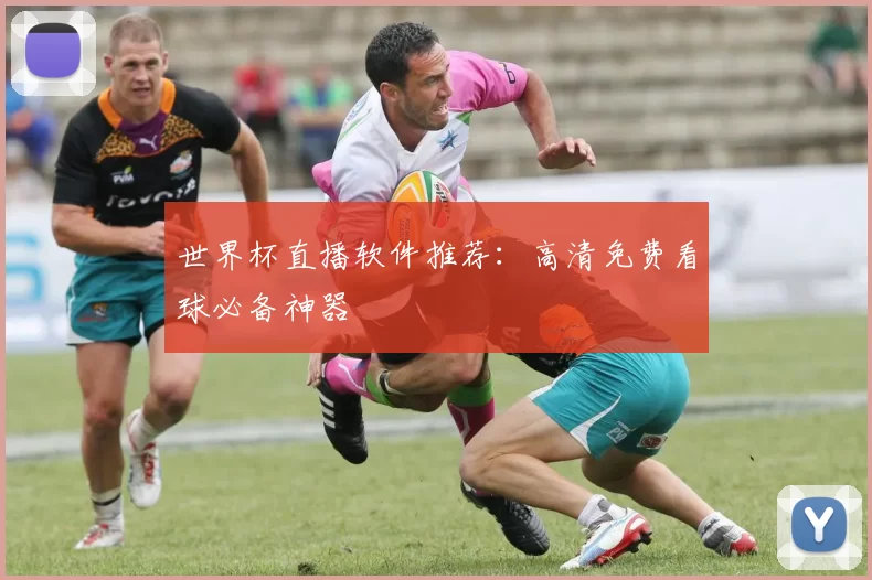 世界杯直播软件推荐：高清免费看球必备神器