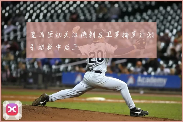 皇马密切关注热刺后卫罗梅罗计划引进新中后卫