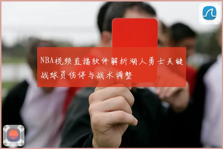 NBA视频直播软件解析湖人勇士关键战球员伤停与战术调整
