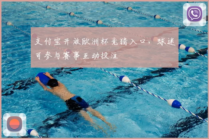 支付宝开放欧洲杯竞猜入口,球迷可参与赛事互动投注