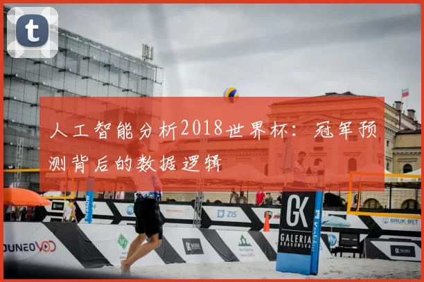 人工智能分析2018世界杯:冠军预测背后的数据逻辑