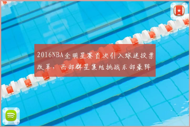 2016NBA全明星赛首次引入球迷投票改革，西部群星集结挑战东部豪阵
