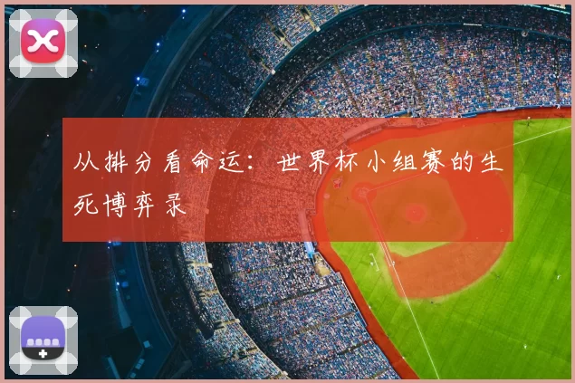 从排分看命运：世界杯小组赛的生死博弈录