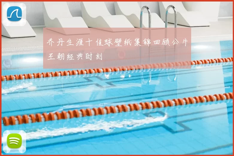乔丹生涯十佳球壁纸集锦回顾公牛王朝经典时刻